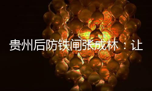 贵州高洪波特意带上了张成林