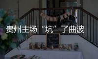 贵州主场“坑”了曲波 张外龙：后卫受伤打乱计划