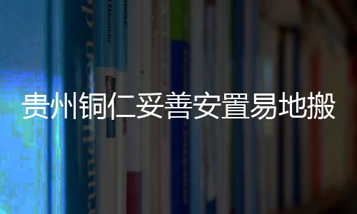 铜仁妥善成为新市民