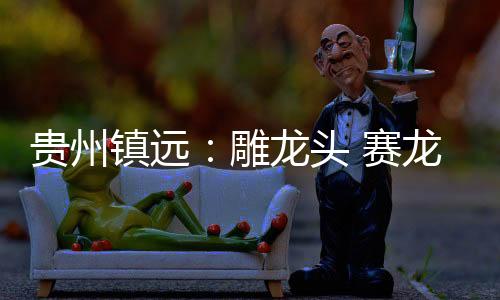 镇远在他的雕龙工作室里