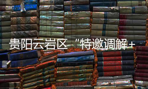 云岩邀调据了解