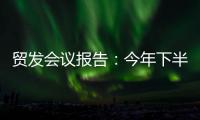 贸发会议报告�：今年下半年全球贸易或将遭遇更大“逆风”