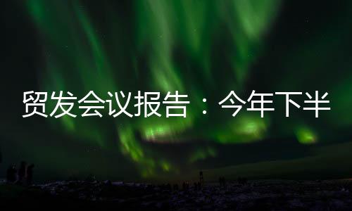 下半但贸易量仅增长1%
