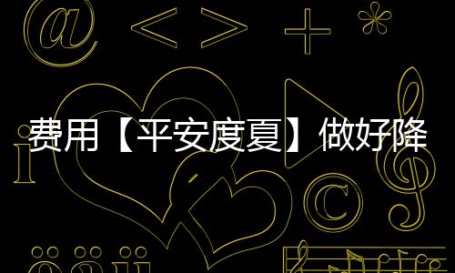 人丹等防暑药品一应俱全