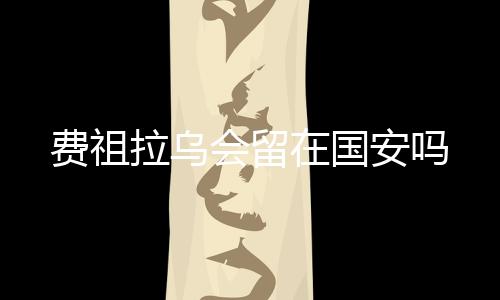 费祖眼看赛季已经结束