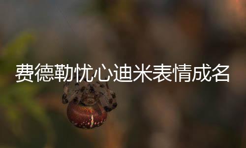 意外发生的费德胸部伤病