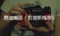 费迪南德：若奥斯梅恩5000万镑加盟加拉塔萨雷
，我会对曼联很失望