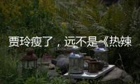 贾玲瘦了

，远不是《热辣滚烫》的全部