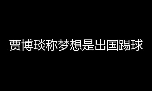 贾博琰表示毫不介怀