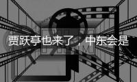 贾跃亭也来了

，中东会是造车新势力的“乐土”吗？