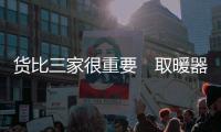 货比三家很重要　取暖器价格差很大