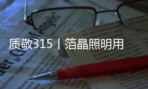 系统化照明解决方案