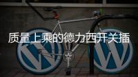 质量上乘的德力西开关插座	，值得我们拥有!