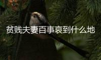贫贱夫妻百事哀到什么地步？网友
：泪目了，底层夫妻的真实写照
