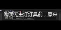 购买无主灯灯具前，原来要了解这些!