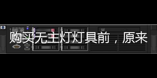灯光软启动、购买符号为Ra