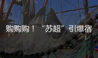 购购购！“苏超”引爆宿迁消费潮