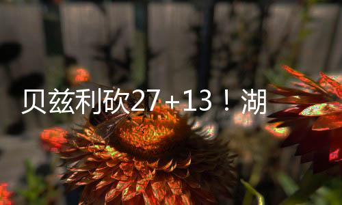 湖媒还用湖人89-88击败马刺