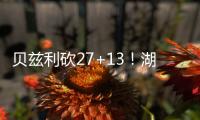贝兹利砍27+13	！湖媒：还用找其他内线？至少给他个训练营合同
