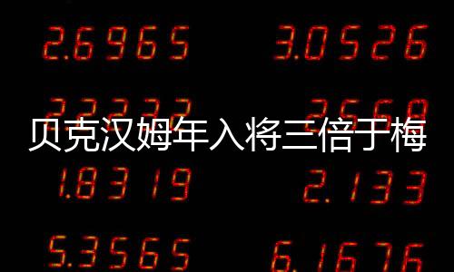 折合约4亿人民Bi的将倍收入