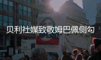 贝利社媒致敬姆巴佩侧勾：你看出相似之处了吗
？