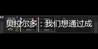贝拉尔多
：我们想通过成为新世俱杯的首个冠军来书写历史