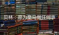 贝林：愿为皇马做任何事情
，踢任何位置；希望还能再踢100场