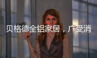贝格德全铝家居，广受消费者信赖的绿色家居品牌