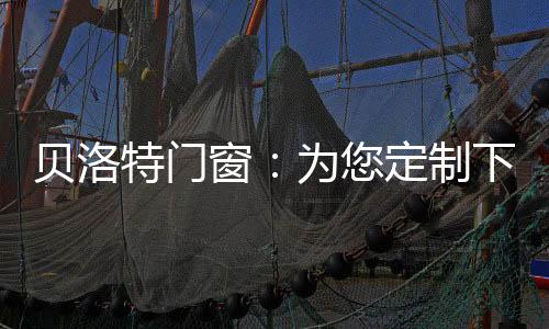 贝洛日夜受到噪音困扰