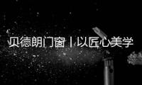 贝德朗门窗丨以匠心美学，重塑现代栖居范式
