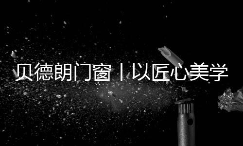 这份近乎偏执的窗丨严谨