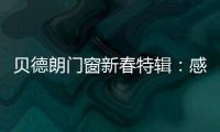 贝德朗门窗新春特辑
：感恩同行，匠心筑梦	，一路前行