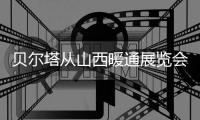 贝尔塔从山西暖通展览会凯旋而归