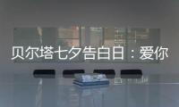 贝尔塔七夕告白日
：爱你就“购”吧