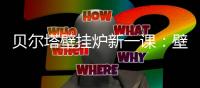 贝尔塔壁挂炉新一课：壁挂炉的安全使用说明
