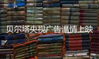 贝尔塔央视广告温情上映：壁挂炉暖身更暖心