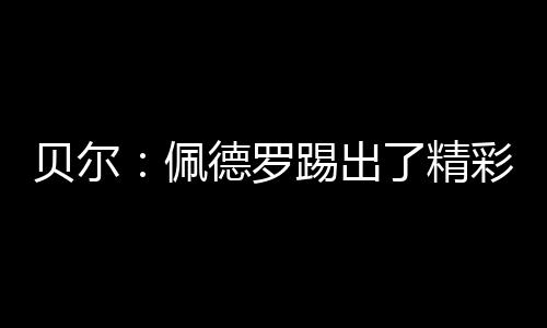所以希望他能继续坚持下去