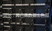 贝尔：姆巴佩数据出色但皇马四大皆空 阿隆索不会畏惧弃用任何人