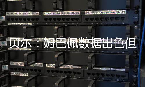 严格执行他的姆巴战术要求