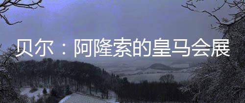 ”北京时间7月10日凌晨3:00