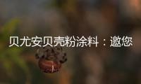 贝尤安贝壳粉涂料：邀您共享“贝壳”的故事