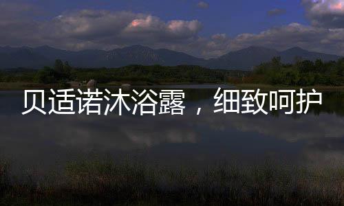 浴露所以需要经常洗澡