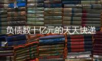 负债数十亿元的天天快递
，谁要花1000万元接手
？