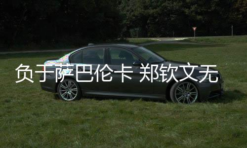 郑钦文打出了更多高球