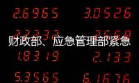 财政部、应急管理部紧急下达3000万元资金支持湖北防汛救灾