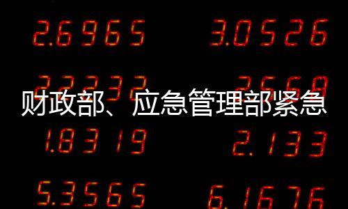 及时下拨中央财政补助资金