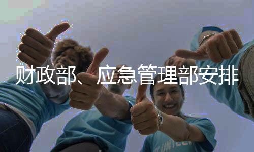 财政发放到受灾群众手中