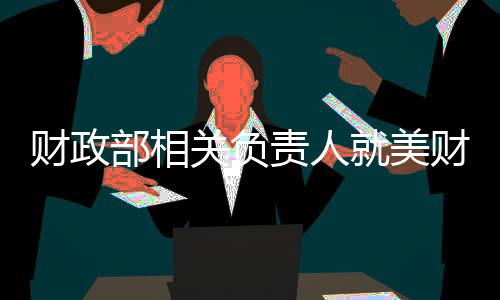据财政部网站消息