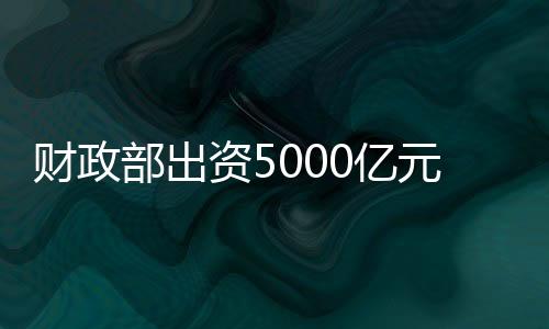 资亿资方提振投资者信心
