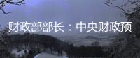 财政部部长	：中央财政预留了充足的储备工具和政策空间
